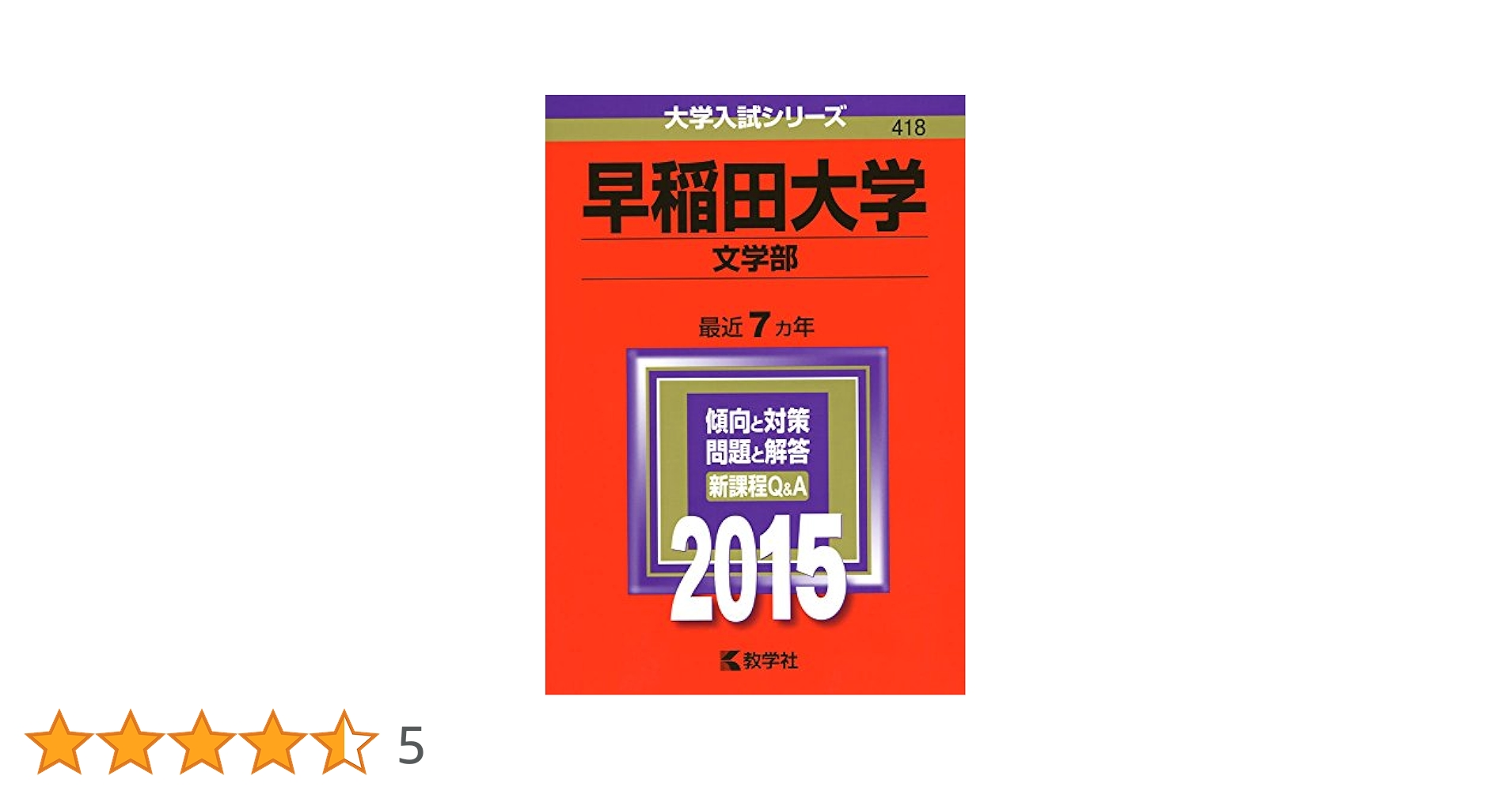 早稲田大学(文学部) (2015年版 大学入試シリーズ) | 教学社編集